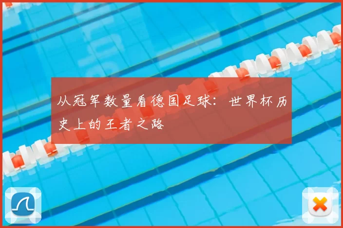 从冠军数量看德国足球:世界杯历史上的王者之路