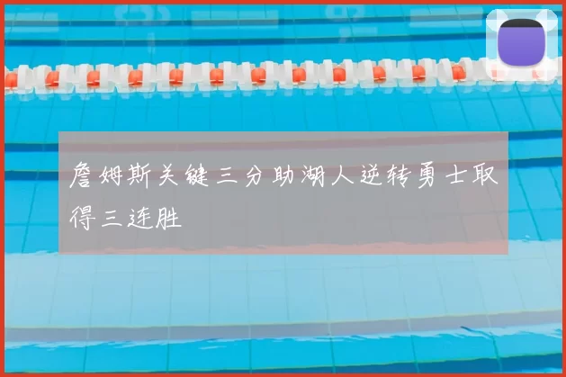 詹姆斯关键三分助湖人逆转勇士取得三连胜