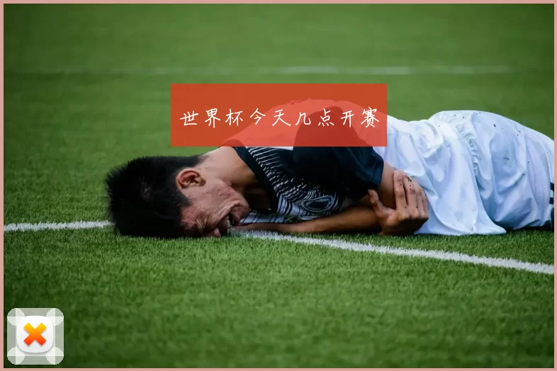 世界杯今天几点开赛
