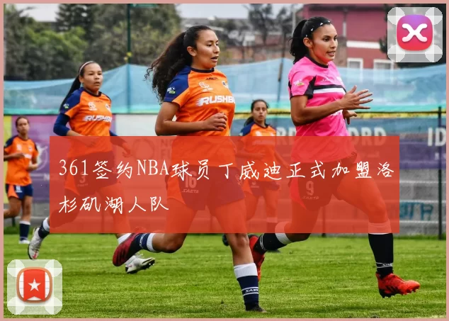 361签约NBA球员丁威迪正式加盟洛杉矶湖人队